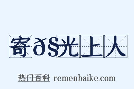 寄𧦬光上人是什么意思的图片